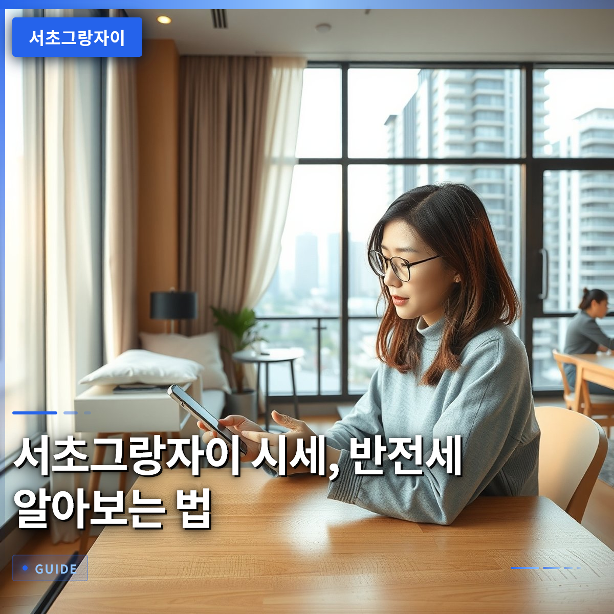 서초그랑자이 시세, 반전세 알아보는 법 서초그랑자이 시세, 반전세 알아보는 법