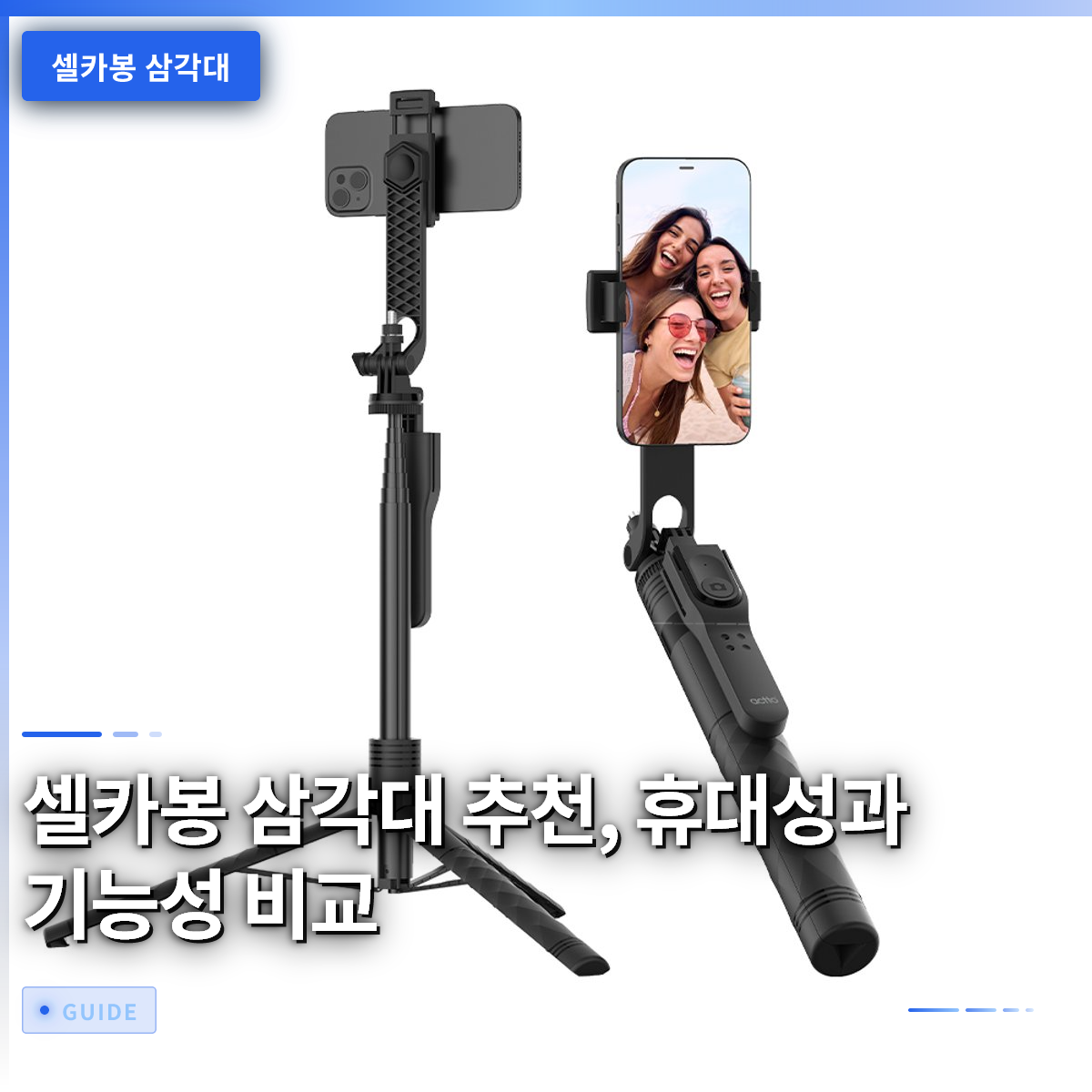 셀카봉 삼각대 추천, 휴대성과 기능성 비교 셀카봉 삼각대 추천, 휴대성과 기능성 비교
