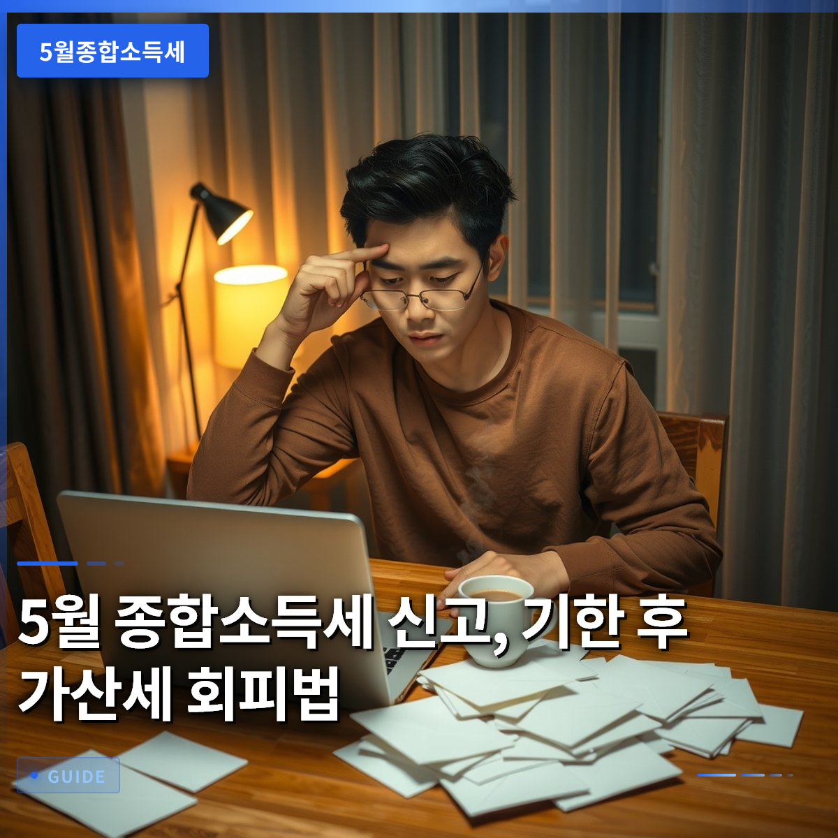 5월 종합소득세 신고, 기한 후 가산세 회피법 5월 종합소득세 신고, 기한 후 가산세 회피법