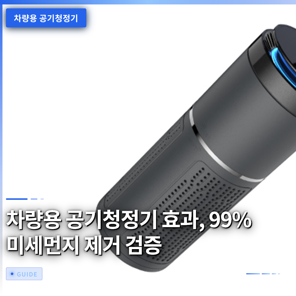 차량용 공기청정기 효과, 99% 미세먼지 제거 검증 차량용 공기청정기 효과, 99% 미세먼지 제거 검증