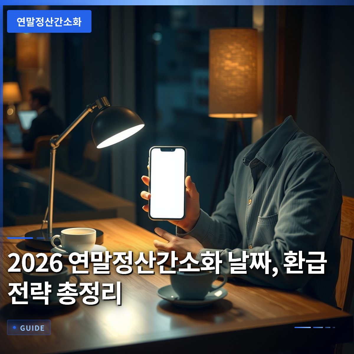 2026 연말정산간소화 날짜, 환급 전략 총정리 2026 연말정산간소화 날짜, 환급 전략 총정리
