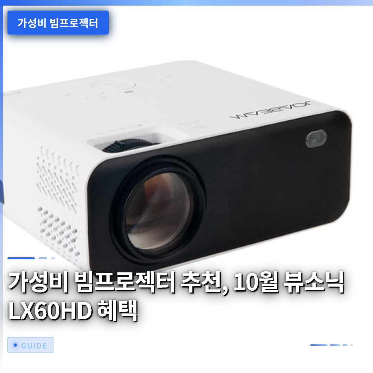 가성비 빔프로젝터 추천, 10월 뷰소닉 LX60HD 혜택 가성비 빔프로젝터 추천, 10월 뷰소닉 LX60HD 혜택