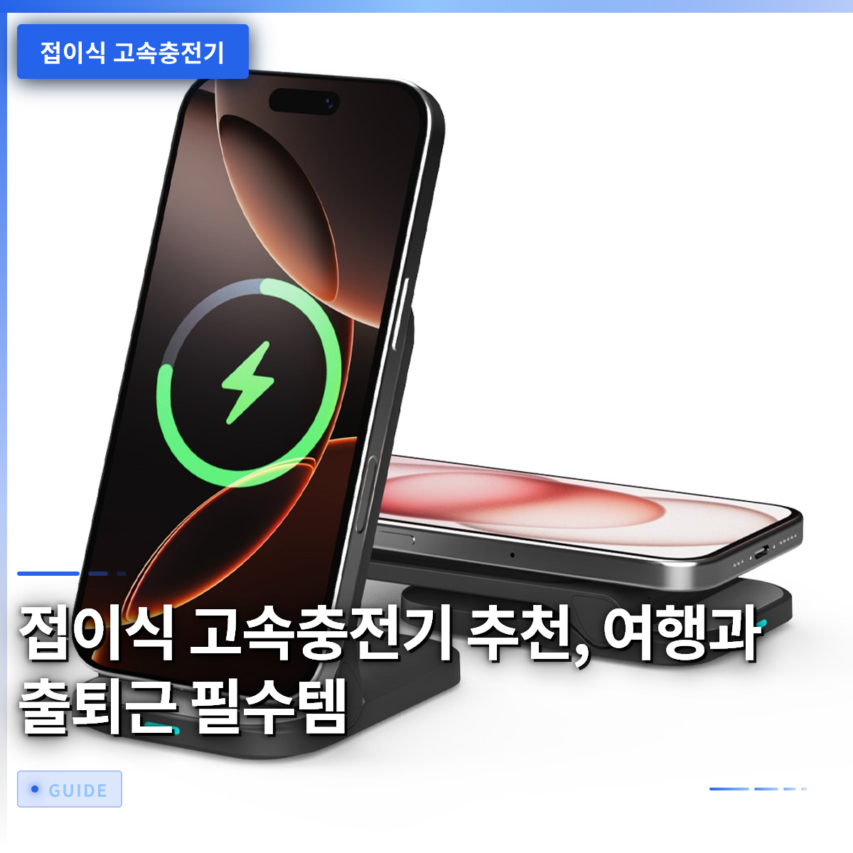 접이식 고속충전기 추천, 여행과 출퇴근 필수템 접이식 고속충전기 추천, 여행과 출퇴근 필수템
