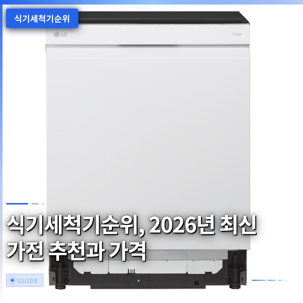 식기세척기순위, 2026년 최신 가전 추천과 가격