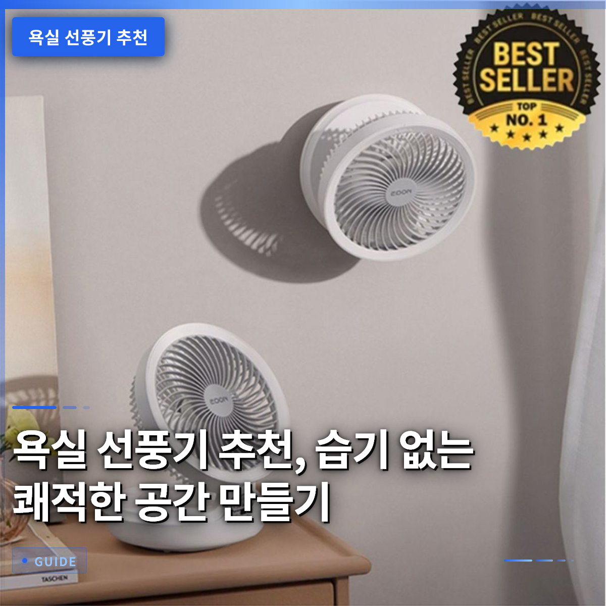 욕실 선풍기 추천, 습기 없는 쾌적한 공간 만들기