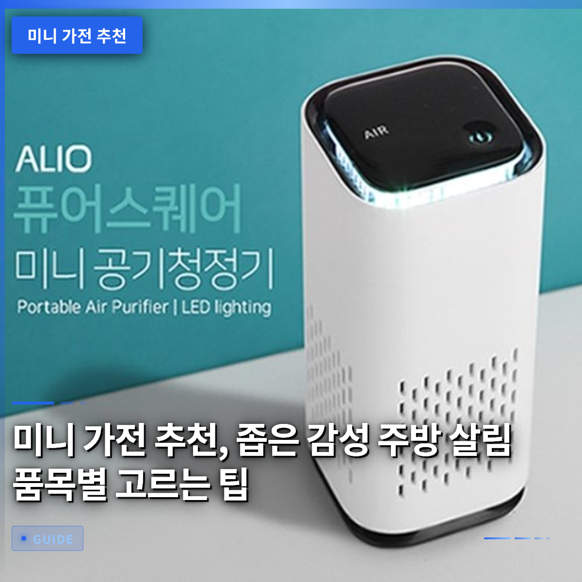 미니 가전 추천, 좁은 감성 주방 살림 품목별 고르는 팁 미니 가전 추천, 좁은 감성 주방 살림 품목별 고르는 팁