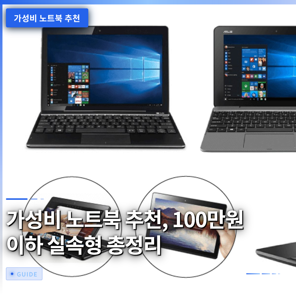 가성비 노트북 추천, 100만원 이하 실속형 총정리 가성비 노트북 추천, 100만원 이하 실속형 총정리
