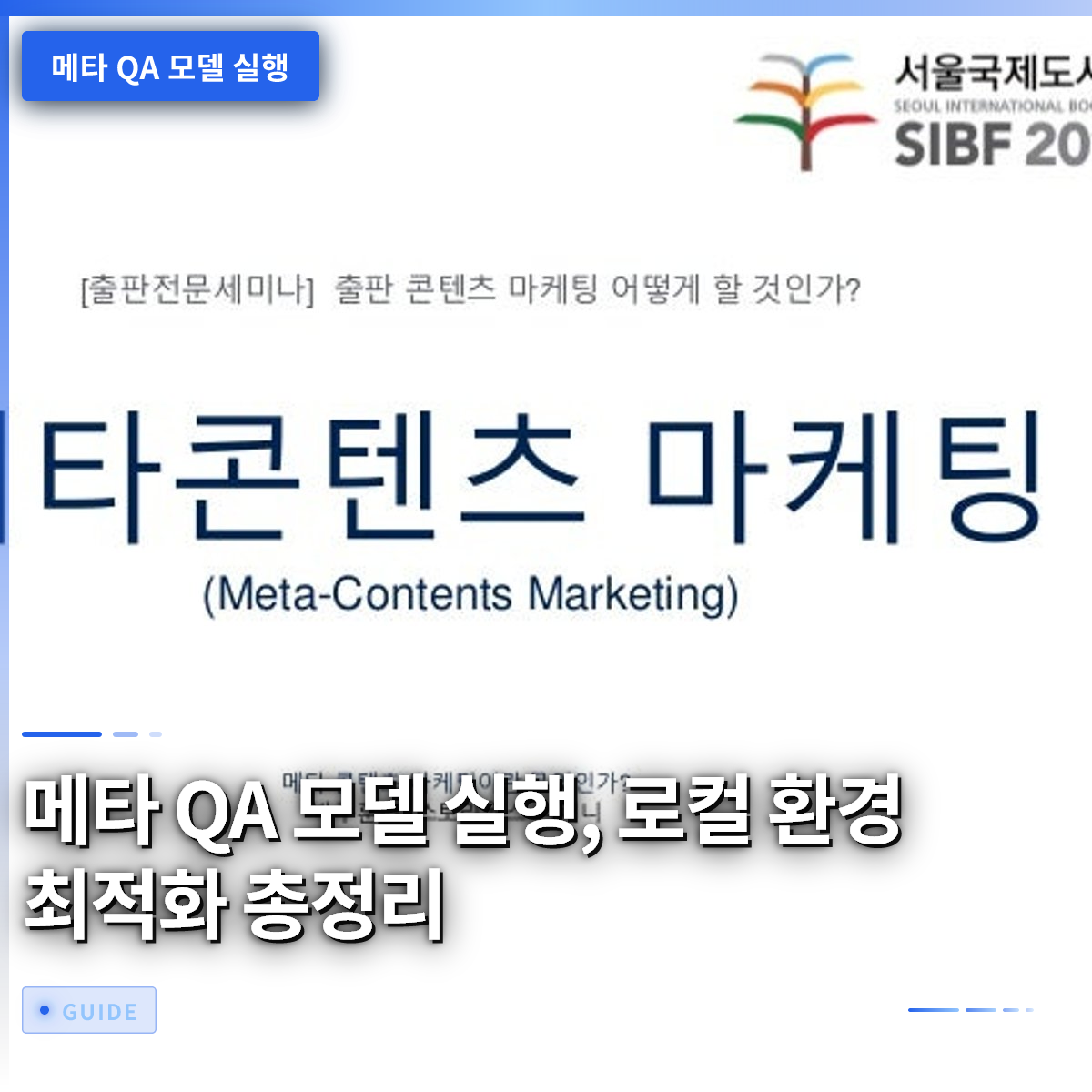메타 QA 모델 실행, 로컬 환경 최적화 총정리 메타 QA 모델 실행, 로컬 환경 최적화 총정리