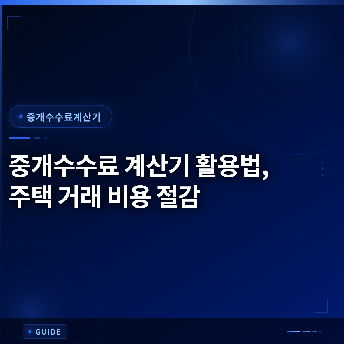 중개수수료 계산기 활용법, 주택 거래 비용 절감