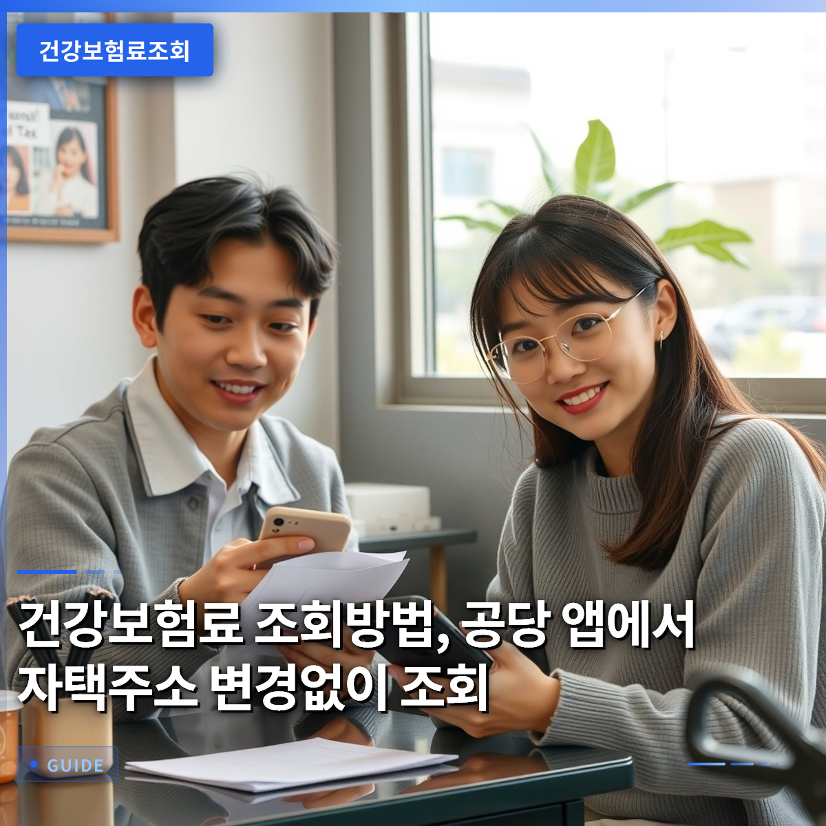 건강보험료 조회방법, 공당 앱에서 자택주소 변경없이 조회