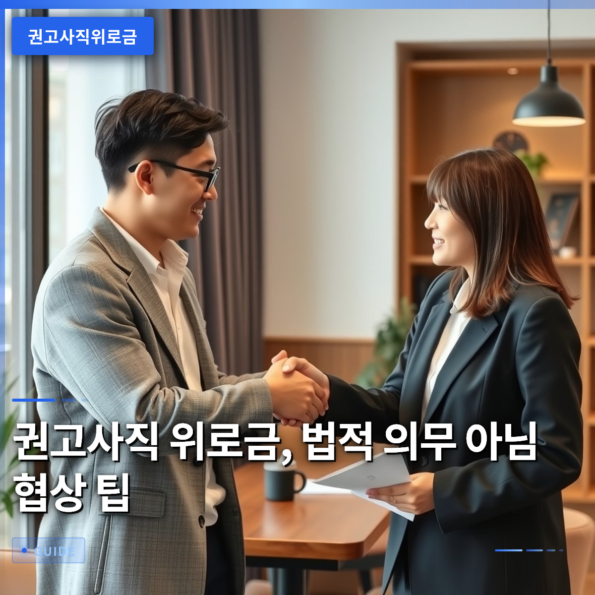 권고사직 위로금, 법적 의무 아님 협상 팁