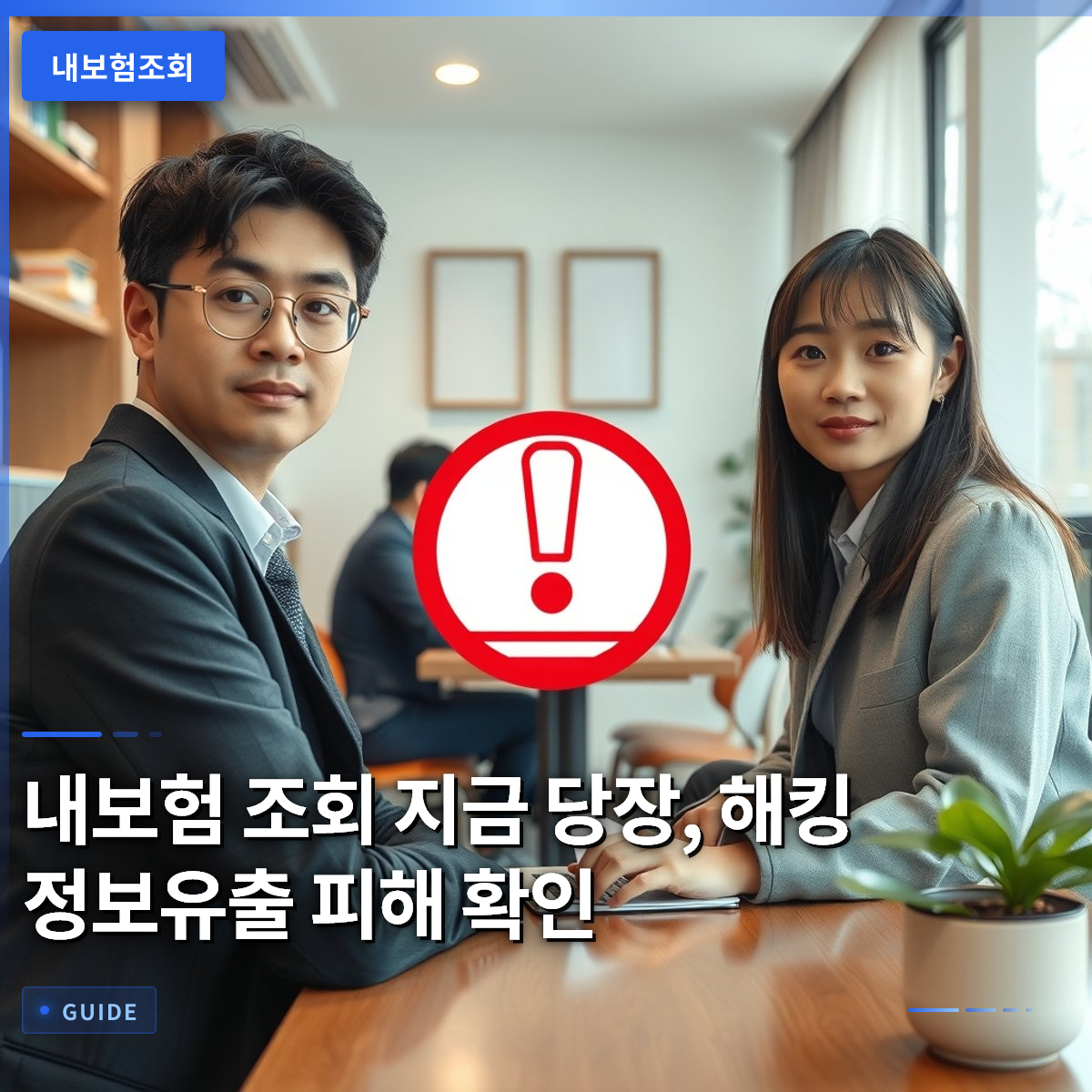 내보험 조회 지금 당장, 해킹 정보유출 피해 확인 내보험 조회 지금 당장, 해킹 정보유출 피해 확인