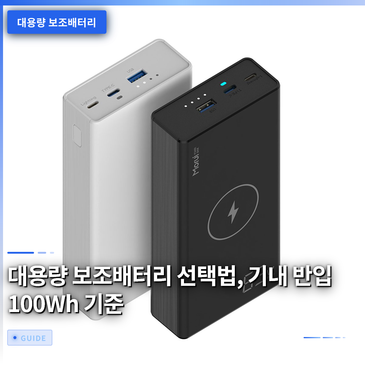 대용량 보조배터리 선택법, 기내 반입 100Wh 기준 대용량 보조배터리 선택법, 기내 반입 100Wh 기준