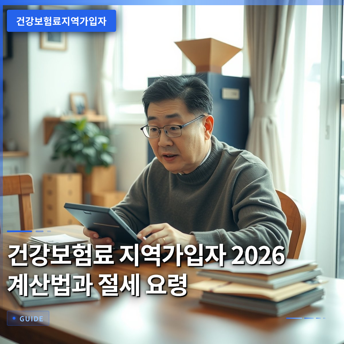 건강보험료 지역가입자 2026 계산법과 절세 요령 건강보험료 지역가입자 2026 계산법과 절세 요령