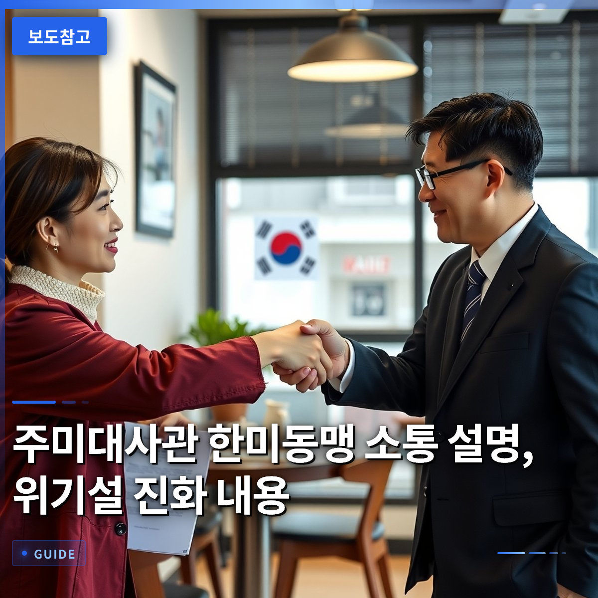 주미대사관 한미동맹 소통 설명, 위기설 진화 내용 주미대사관 한미동맹 소통 설명, 위기설 진화 내용