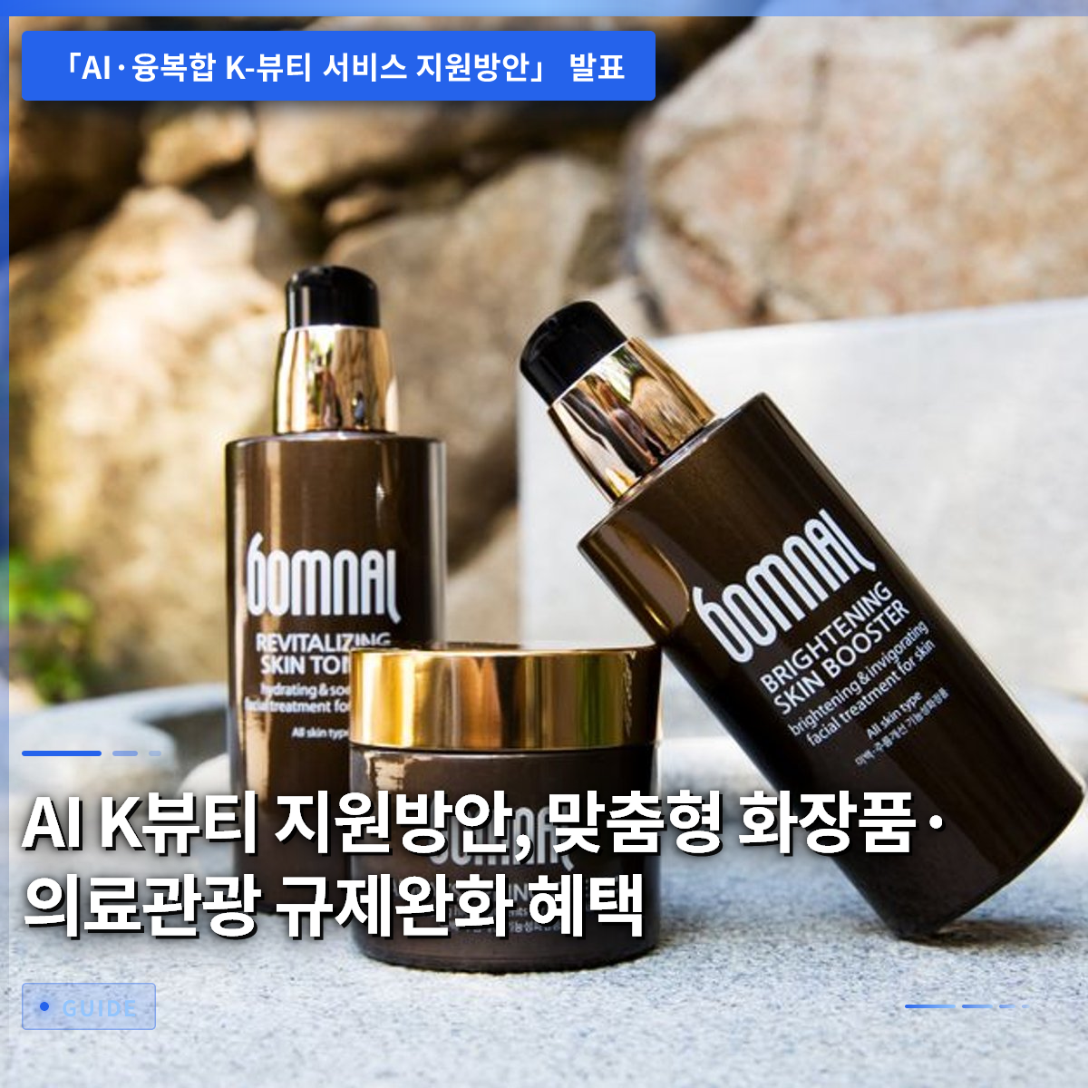 AI K뷰티 지원방안, 맞춤형 화장품·의료관광 규제완화 혜택