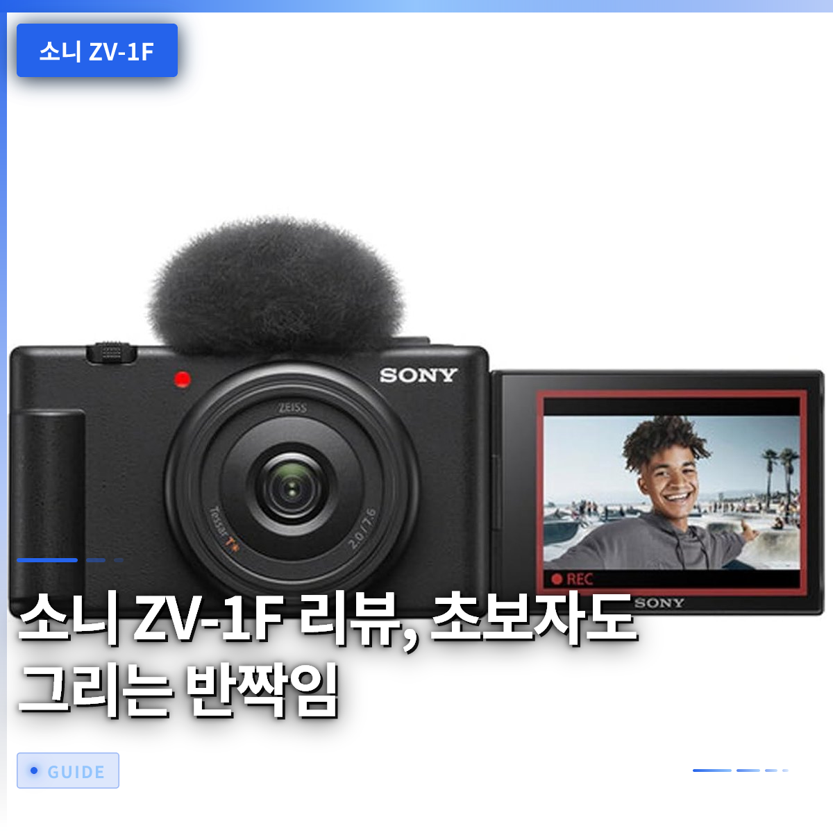 소니 ZV-1F 리뷰, 초보자도 그리는 반짝임 소니 ZV-1F 리뷰, 초보자도 그리는 반짝임