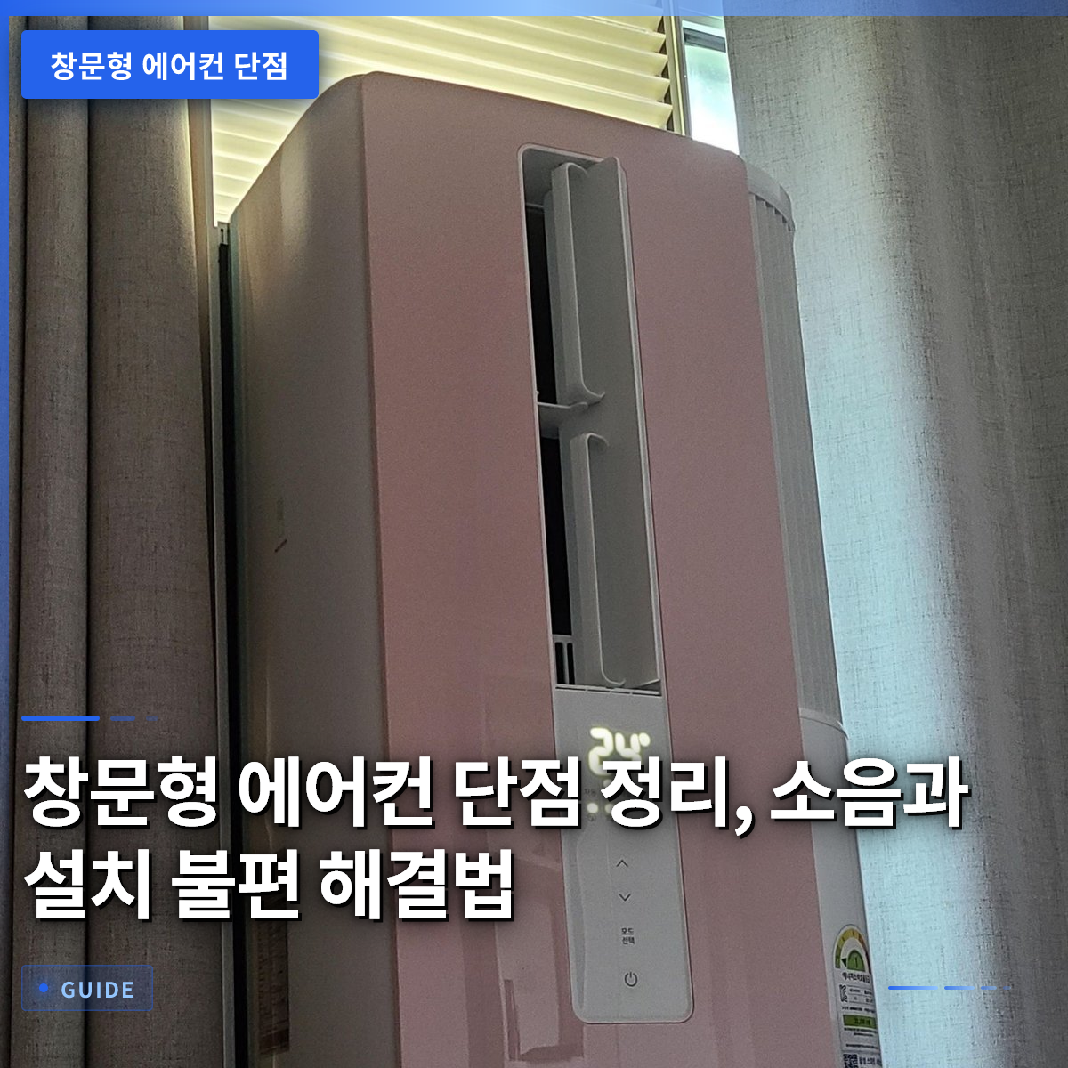 창문형 에어컨 단점 정리, 소음과 설치 불편 해결법