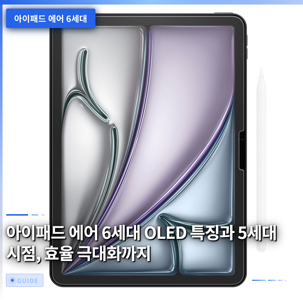 아이패드 에어 6세대 OLED 특징과 5세대 시점, 효율 극대화까지 아이패드 에어 6세대 OLED 특징과 5세대 시점, 효율 극대화까지