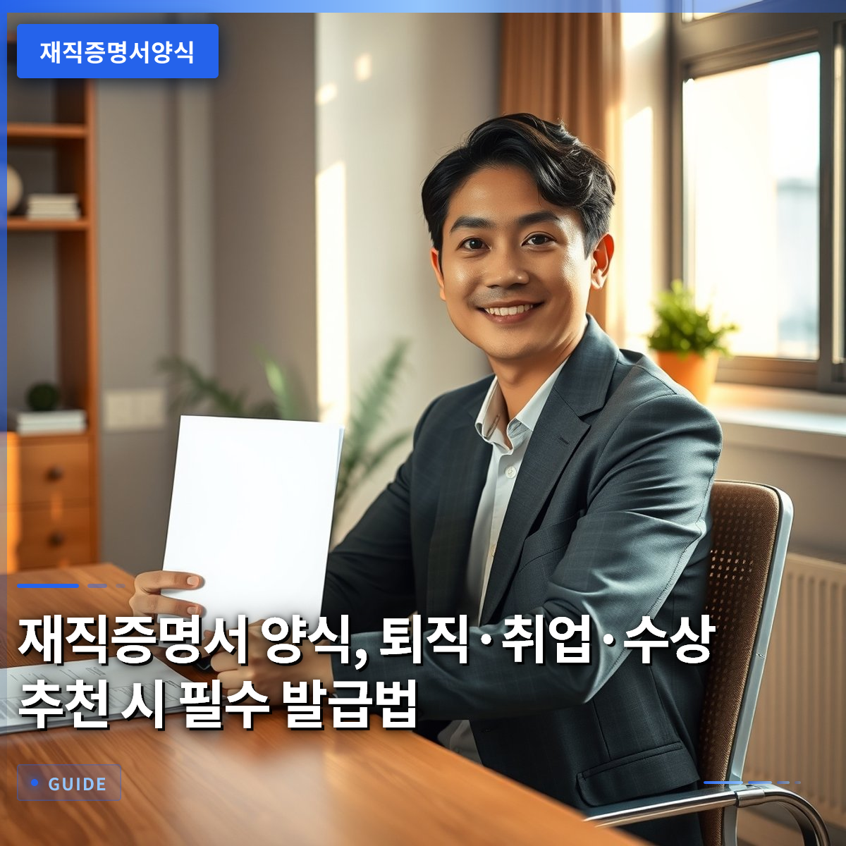 재직증명서 양식, 퇴직·취업·수상 추천 시 필수 발급법