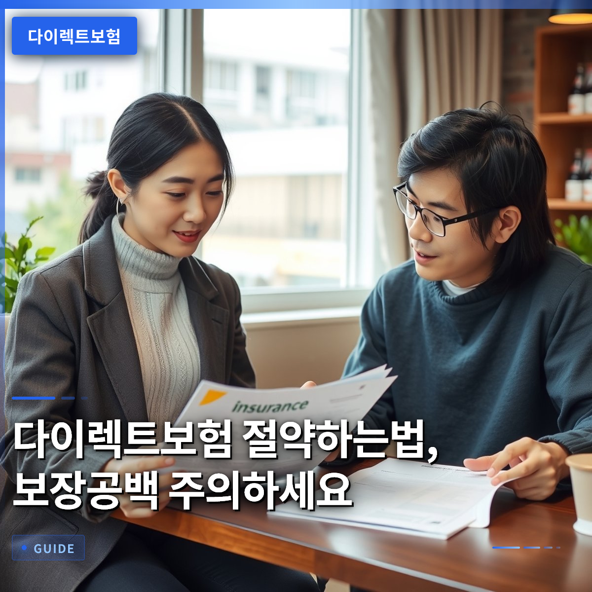 다이렉트보험 절약하는법, 보장공백 주의하세요