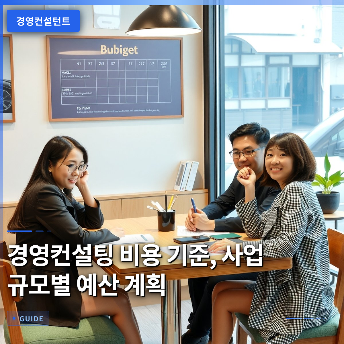 경영컨설팅 비용 기준, 사업 규모별 예산 계획 경영컨설팅 비용 기준, 사업 규모별 예산 계획