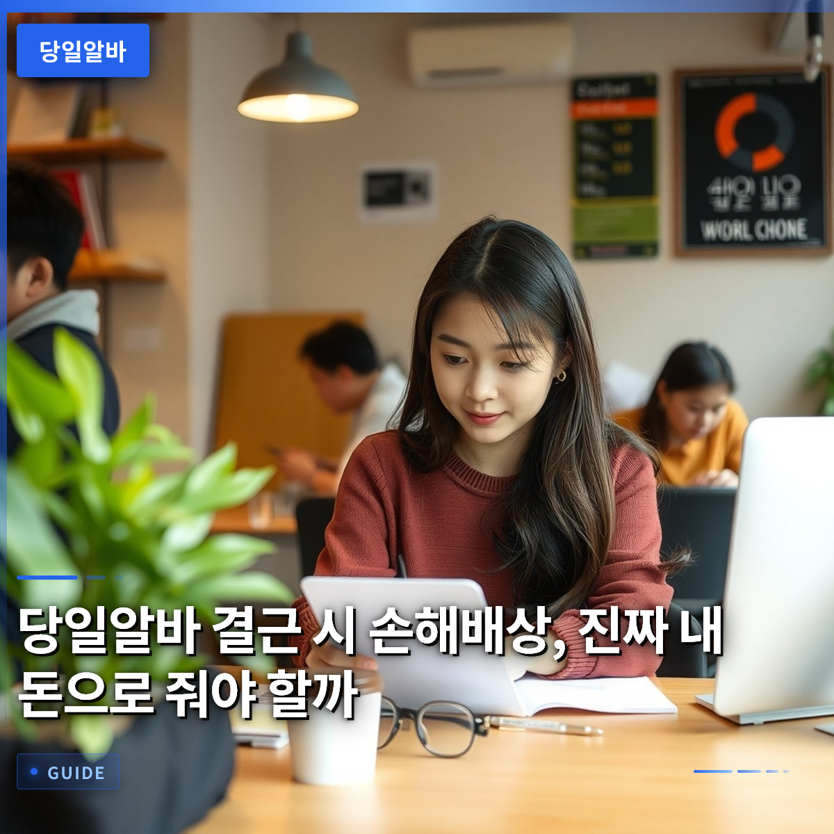 당일알바 결근 시 손해배상, 진짜 내 돈으로 줘야 할까 당일알바 결근 시 손해배상, 진짜 내 돈으로 줘야 할까