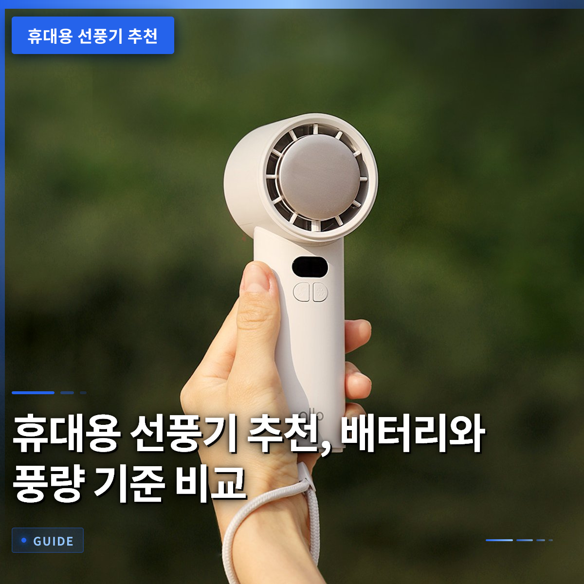 휴대용 선풍기 추천, 배터리와 풍량 기준 비교