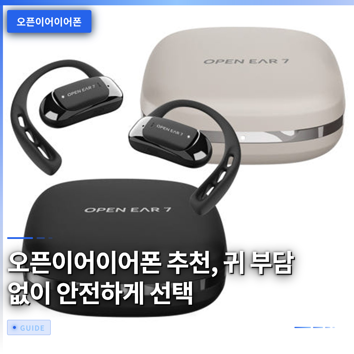 오픈이어이어폰 추천, 귀 부담 없이 안전하게 선택