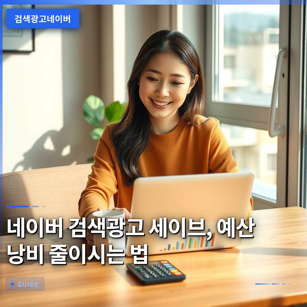네이버 검색광고 세이브, 예산 낭비 줄이시는 법 네이버 검색광고 세이브, 예산 낭비 줄이시는 법