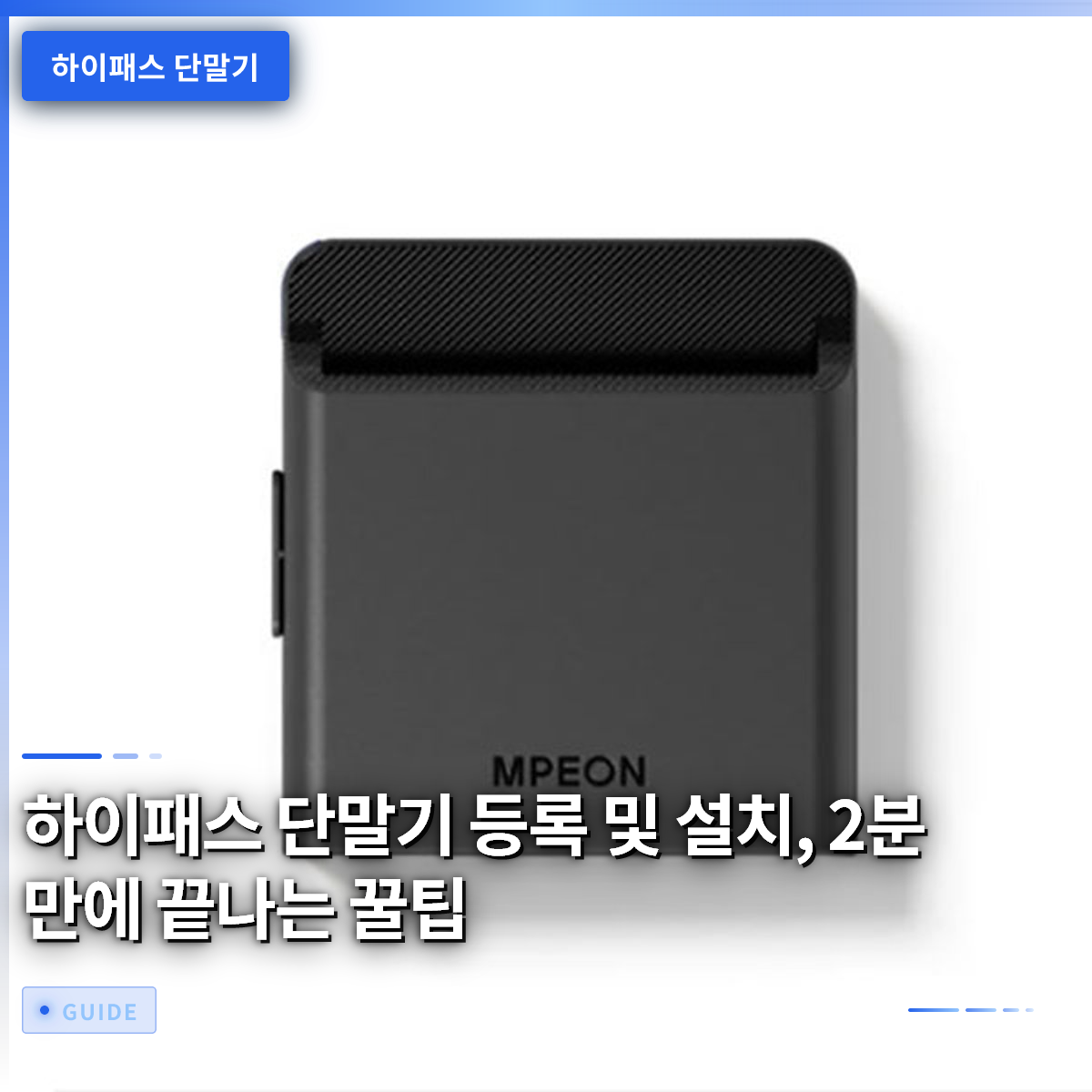 하이패스 단말기 등록 및 설치, 2분 만에 끝나는 꿀팁 하이패스 단말기 등록 및 설치, 2분 만에 끝나는 꿀팁