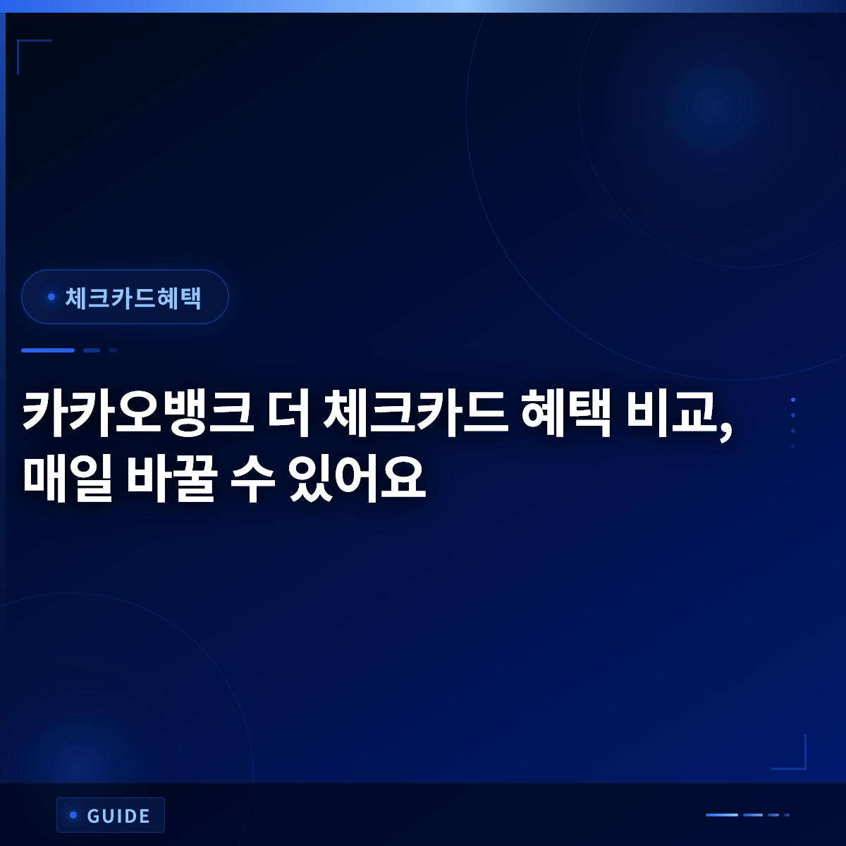 카카오뱅크 더 체크카드 혜택 비교, 매일 바꿀 수 있어요 카카오뱅크 더 체크카드 혜택 비교, 매일 바꿀 수 있어요