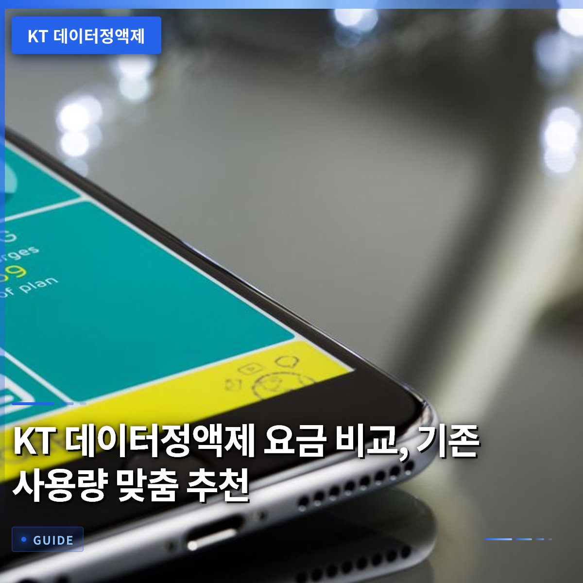 KT 데이터정액제 요금 비교, 기존 사용량 맞춤 추천 KT 데이터정액제 요금 비교, 기존 사용량 맞춤 추천