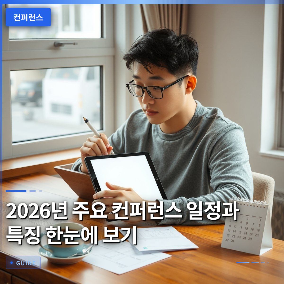 2026년 주요 컨퍼런스 일정과 특징 한눈에 보기 2026년 주요 컨퍼런스 일정과 특징 한눈에 보기