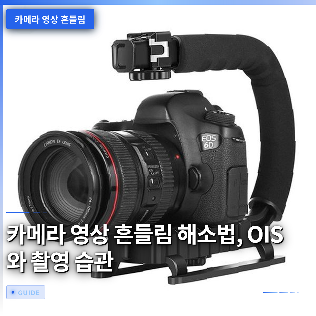 카메라 영상 흔들림 해소법, OIS와 촬영 습관 카메라 영상 흔들림 해소법, OIS와 촬영 습관