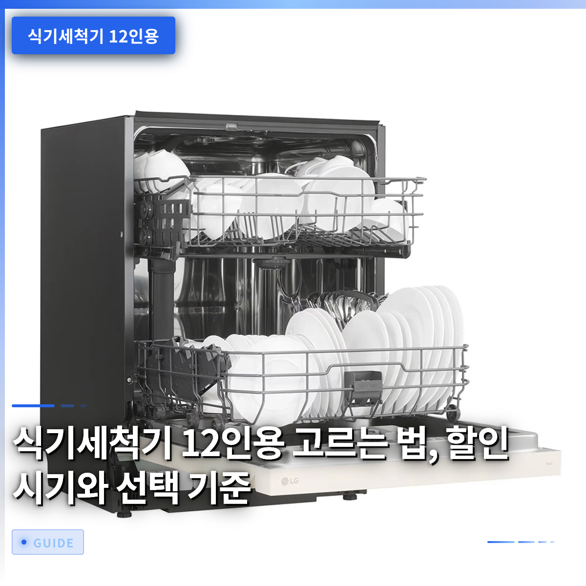 식기세척기 12인용 고르는 법, 할인 시기와 선택 기준 식기세척기 12인용 고르는 법, 할인 시기와 선택 기준
