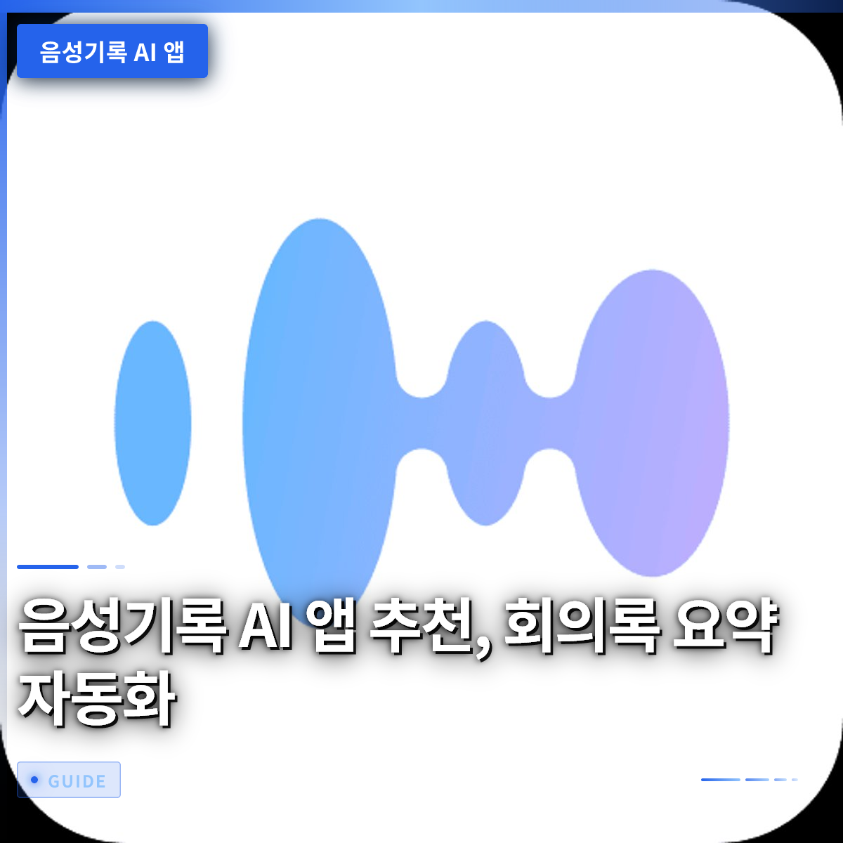 음성기록 AI 앱 추천, 회의록 요약 자동화