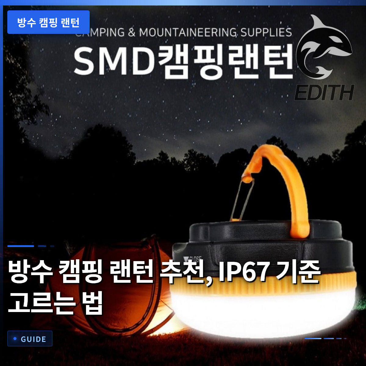 방수 캠핑 랜턴 추천, IP67 기준 고르는 법 방수 캠핑 랜턴 추천, IP67 기준 고르는 법