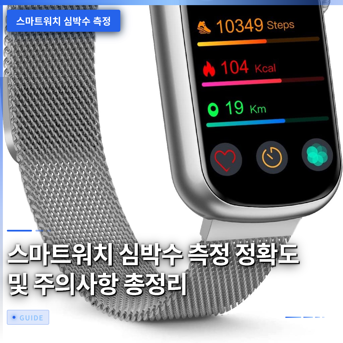 스마트워치 심박수 측정 정확도 및 주의사항 총정리