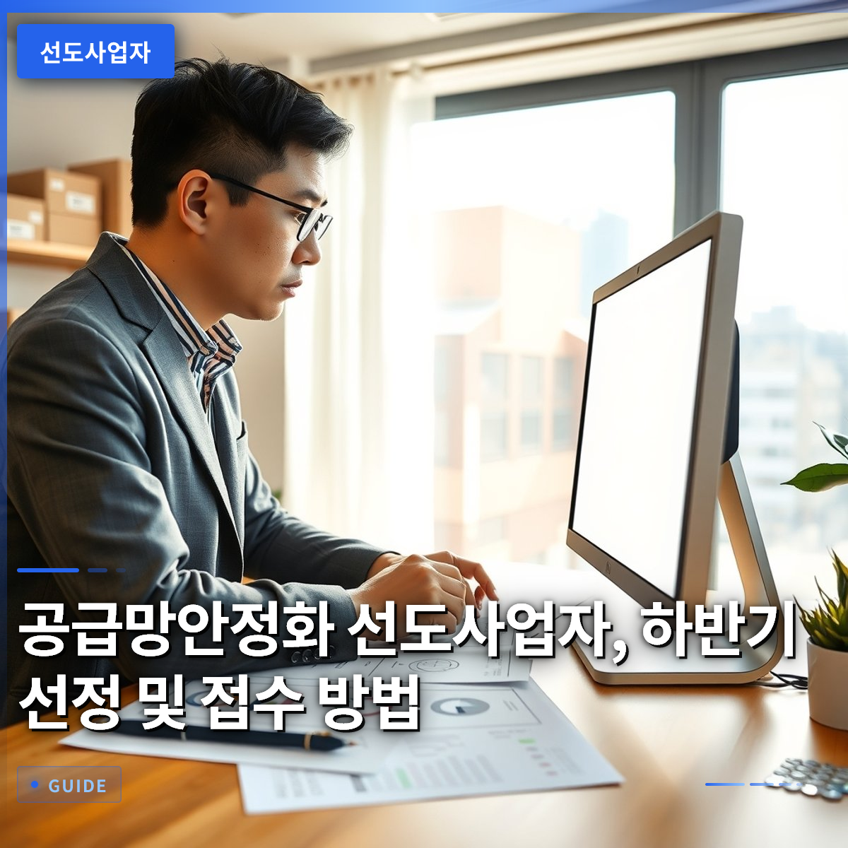 공급망안정화 선도사업자, 하반기 선정 및 접수 방법