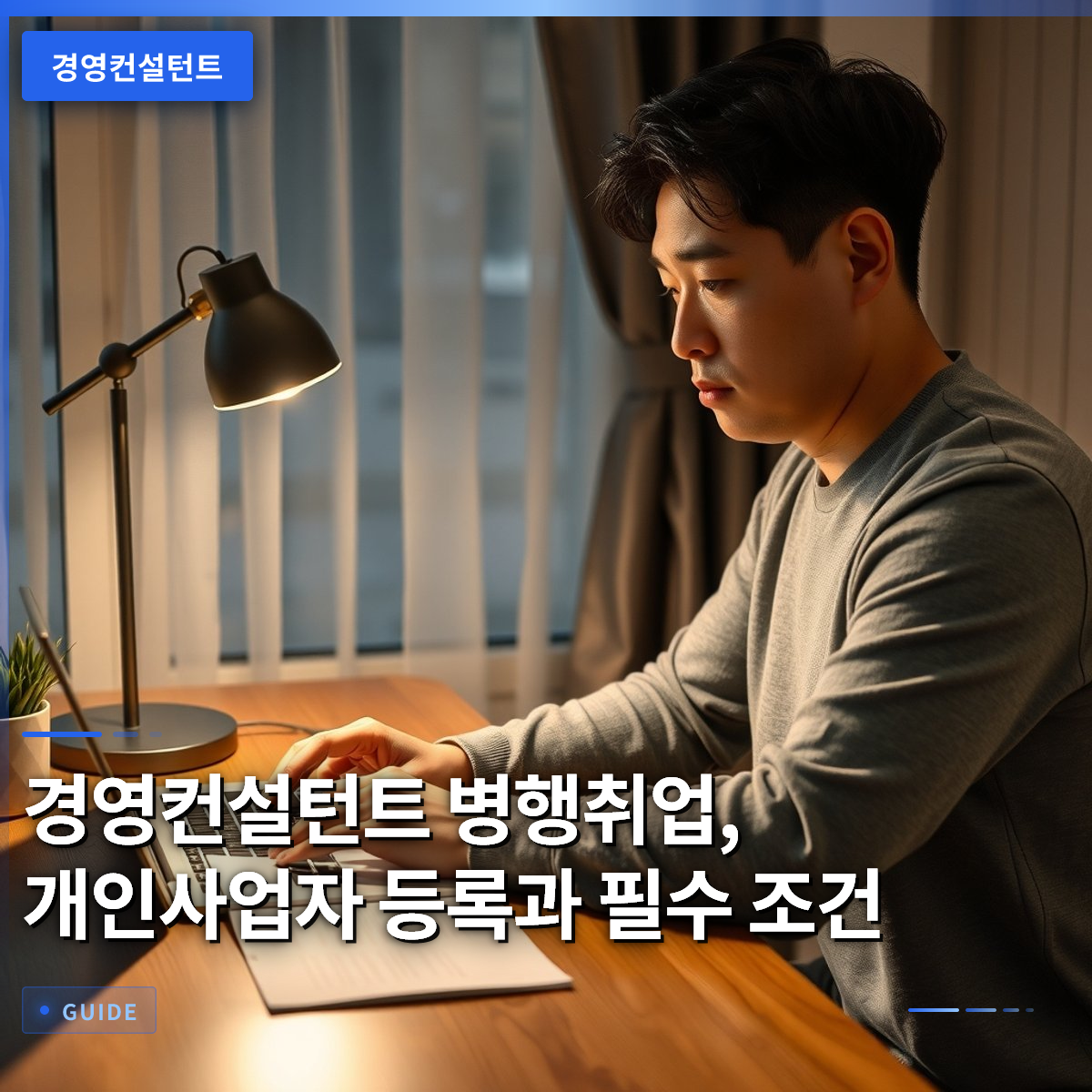 경영컨설턴트 병행취업, 개인사업자 등록과 필수 조건
