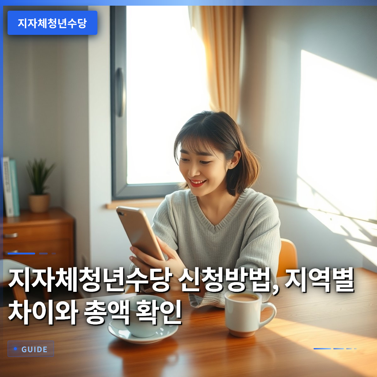 지자체청년수당 신청방법, 지역별 차이와 총액 확인