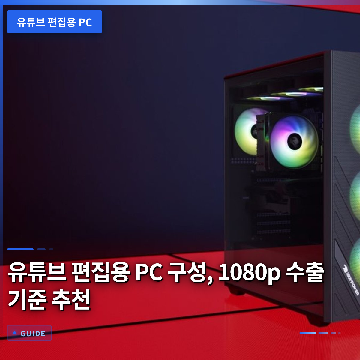 유튜브 편집용 PC 구성, 1080p 수출 기준 추천 유튜브 편집용 PC 구성, 1080p 수출 기준 추천