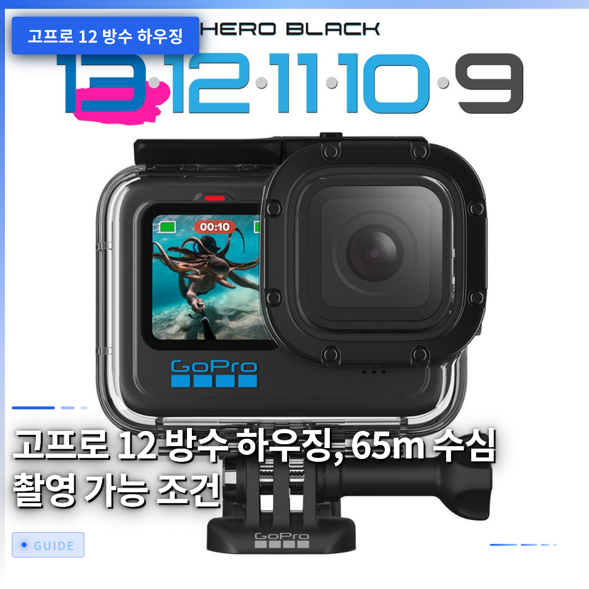 고프로 12 방수 하우징, 65m 수심 촬영 가능 조건 고프로 12 방수 하우징, 65m 수심 촬영 가능 조건