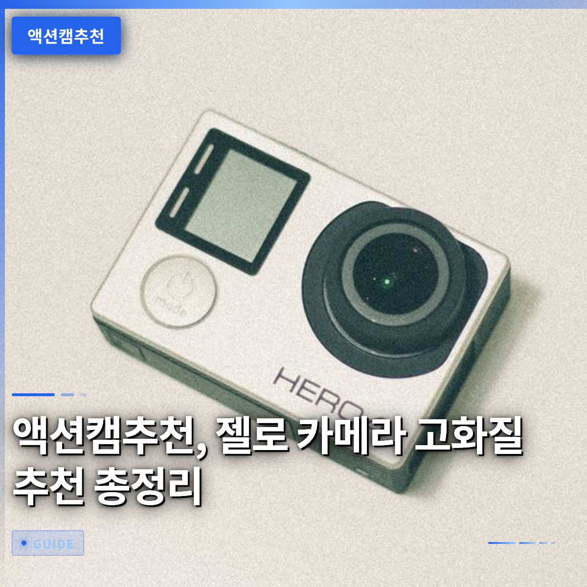액션캠추천, 젤로 카메라 고화질 추천 총정리 액션캠추천, 젤로 카메라 고화질 추천 총정리