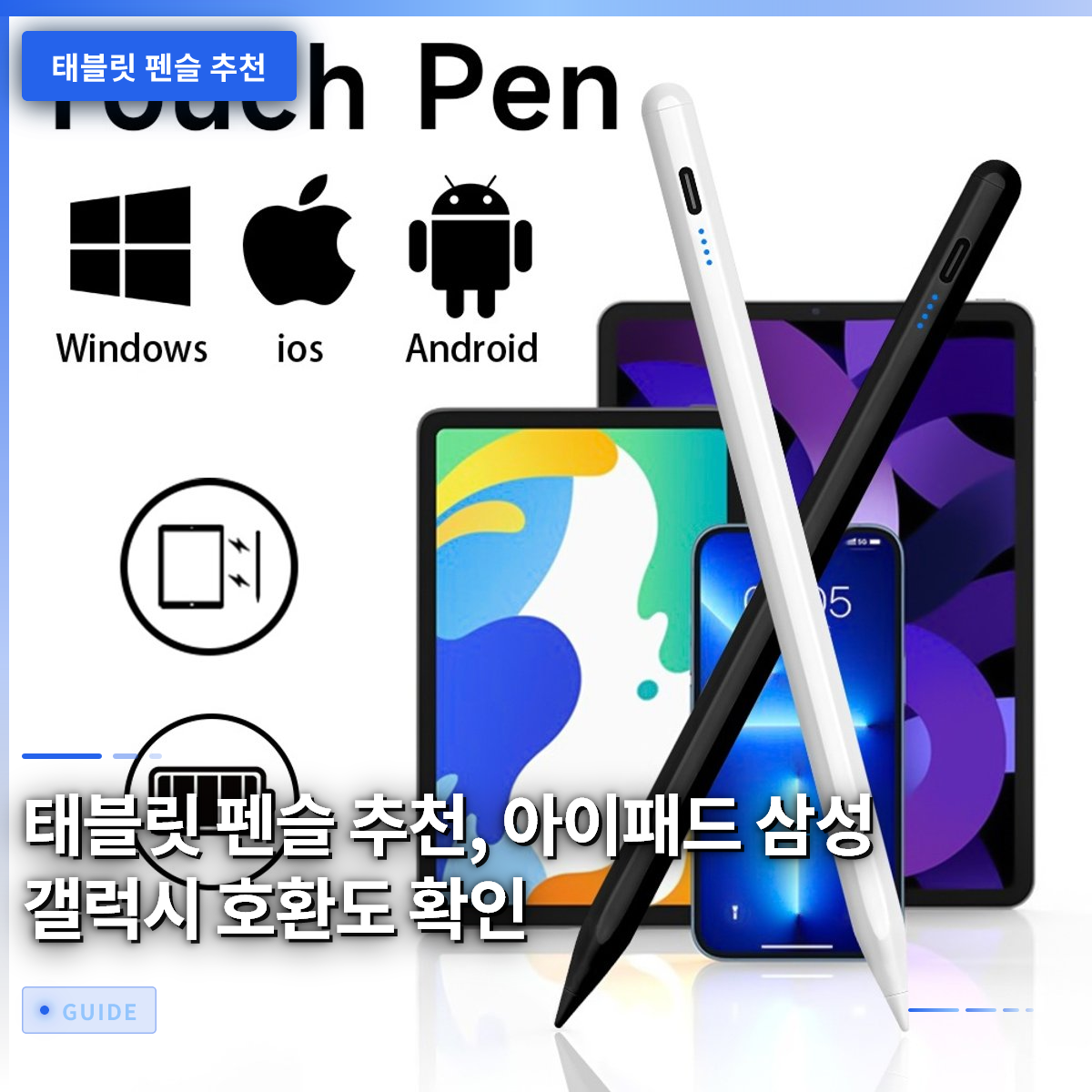 태블릿 펜슬 추천, 아이패드 삼성 갤럭시 호환도 확인 태블릿 펜슬 추천, 아이패드 삼성 갤럭시 호환도 확인