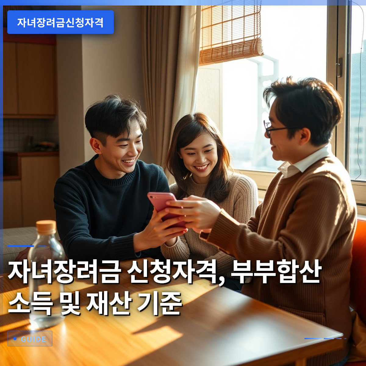 자녀장려금 신청자격, 부부합산 소득 및 재산 기준