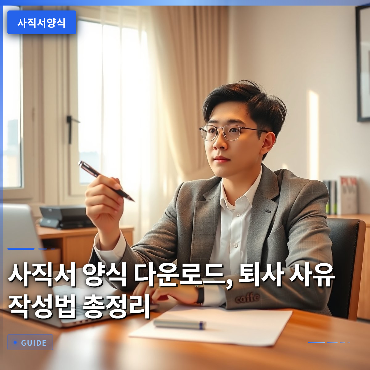 사직서 양식 다운로드, 퇴사 사유 작성법 총정리 사직서 양식 다운로드, 퇴사 사유 작성법 총정리