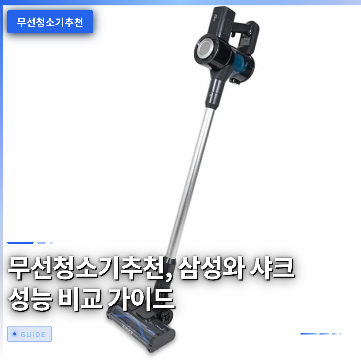 무선청소기추천, 삼성와 샤크 성능 비교 가이드 무선청소기추천, 삼성와 샤크 성능 비교 가이드