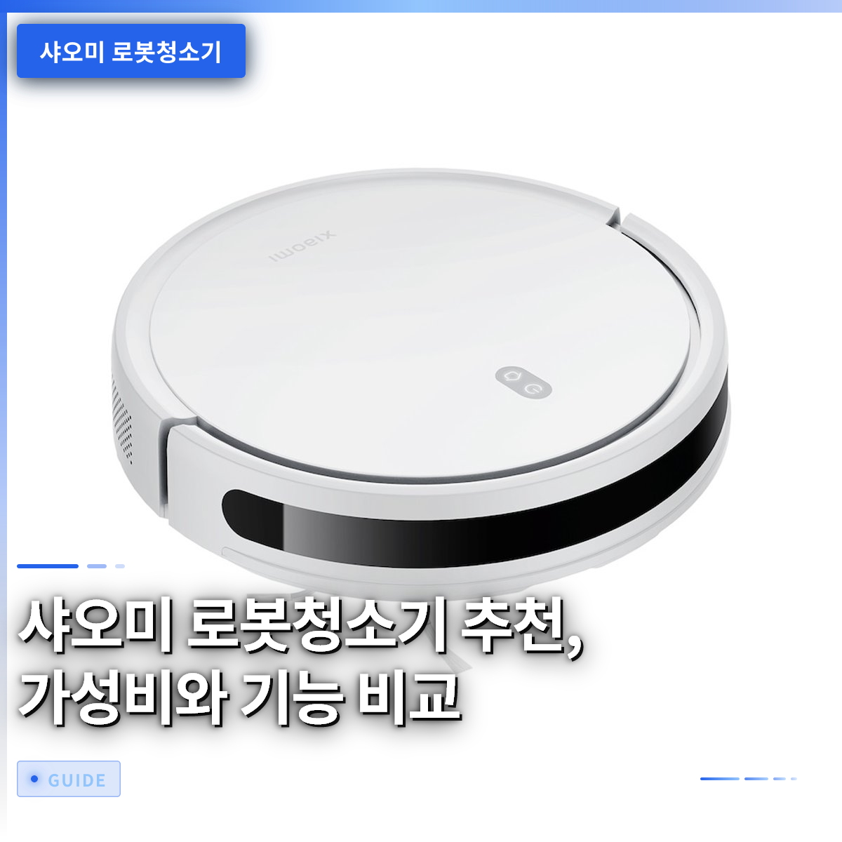 샤오미 로봇청소기 추천, 가성비와 기능 비교 샤오미 로봇청소기 추천, 가성비와 기능 비교